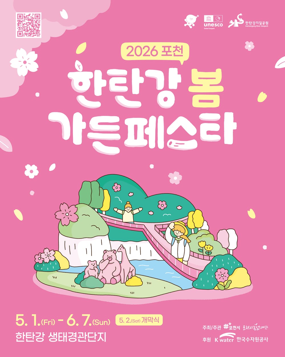2026 포천 한탄강 봄 가든페스타
